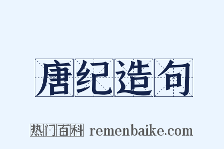 唐纪造句是什么意思的图片